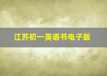 江苏初一英语书电子版