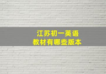 江苏初一英语教材有哪些版本