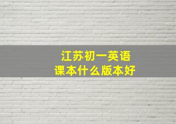 江苏初一英语课本什么版本好