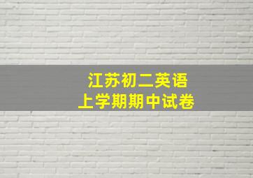 江苏初二英语上学期期中试卷