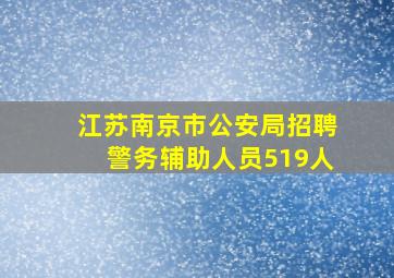 江苏南京市公安局招聘警务辅助人员519人