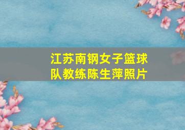 江苏南钢女子篮球队教练陈生萍照片