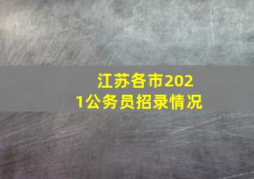 江苏各市2021公务员招录情况