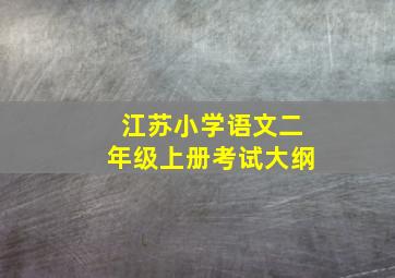 江苏小学语文二年级上册考试大纲