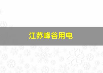 江苏峰谷用电