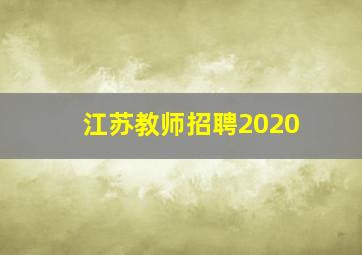 江苏教师招聘2020