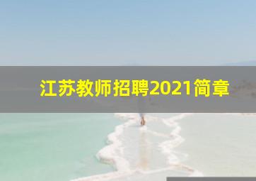 江苏教师招聘2021简章