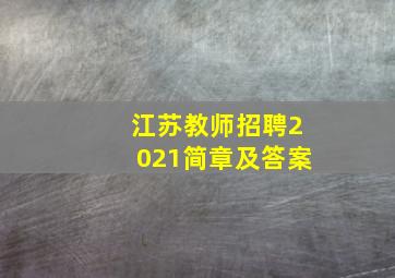 江苏教师招聘2021简章及答案