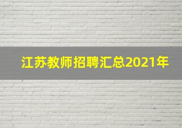 江苏教师招聘汇总2021年