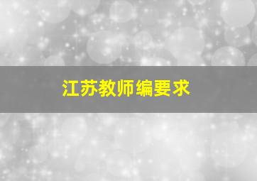 江苏教师编要求