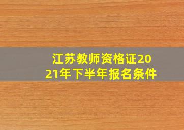 江苏教师资格证2021年下半年报名条件