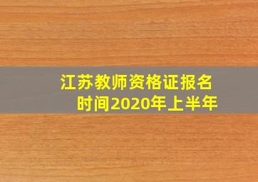 江苏教师资格证报名时间2020年上半年