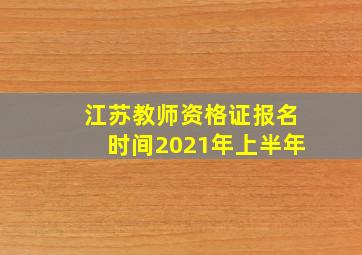 江苏教师资格证报名时间2021年上半年