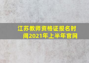 江苏教师资格证报名时间2021年上半年官网