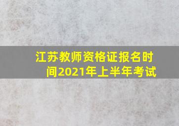 江苏教师资格证报名时间2021年上半年考试