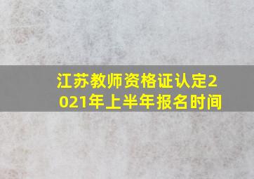 江苏教师资格证认定2021年上半年报名时间