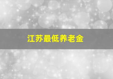 江苏最低养老金