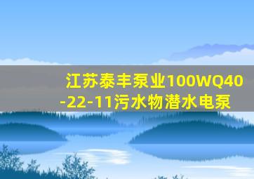 江苏泰丰泵业100WQ40-22-11污水物潜水电泵