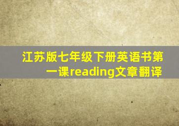 江苏版七年级下册英语书第一课reading文章翻译