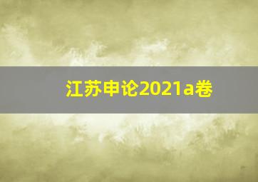 江苏申论2021a卷