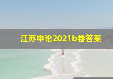 江苏申论2021b卷答案