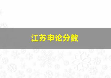 江苏申论分数