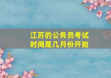 江苏的公务员考试时间是几月份开始