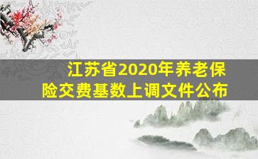 江苏省2020年养老保险交费基数上调文件公布