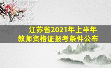 江苏省2021年上半年教师资格证报考条件公布