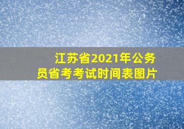 江苏省2021年公务员省考考试时间表图片