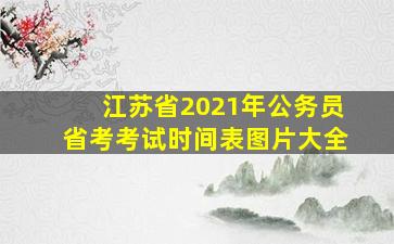 江苏省2021年公务员省考考试时间表图片大全