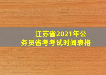 江苏省2021年公务员省考考试时间表格