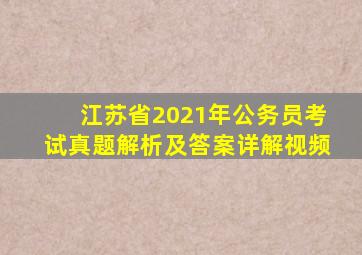 江苏省2021年公务员考试真题解析及答案详解视频