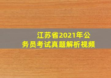 江苏省2021年公务员考试真题解析视频