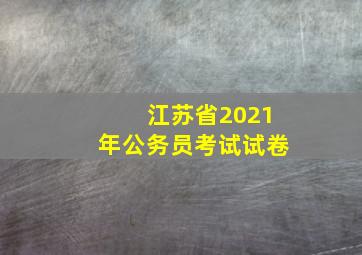 江苏省2021年公务员考试试卷