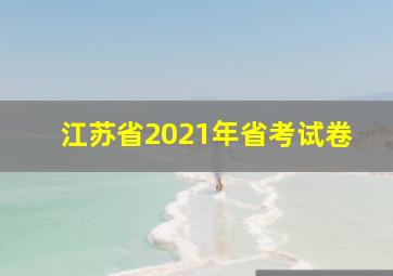 江苏省2021年省考试卷