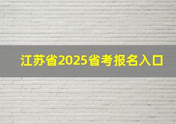 江苏省2025省考报名入口