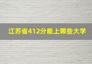 江苏省412分能上哪些大学