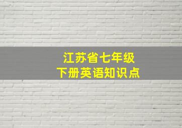 江苏省七年级下册英语知识点