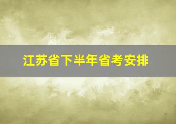 江苏省下半年省考安排