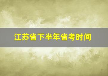 江苏省下半年省考时间