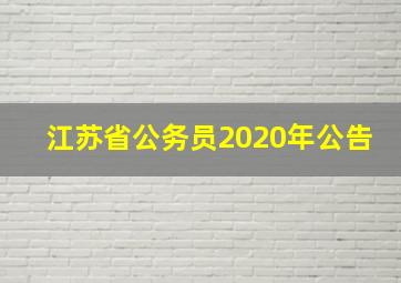 江苏省公务员2020年公告