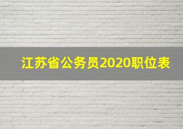 江苏省公务员2020职位表