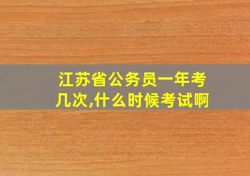 江苏省公务员一年考几次,什么时候考试啊