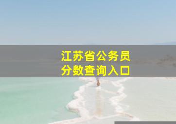 江苏省公务员分数查询入口