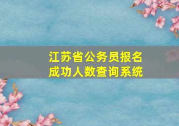 江苏省公务员报名成功人数查询系统