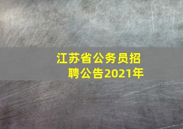 江苏省公务员招聘公告2021年