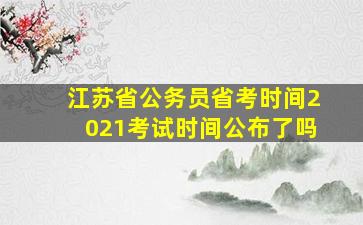 江苏省公务员省考时间2021考试时间公布了吗