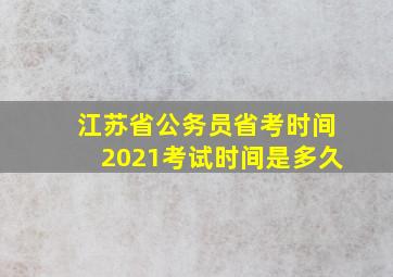 江苏省公务员省考时间2021考试时间是多久