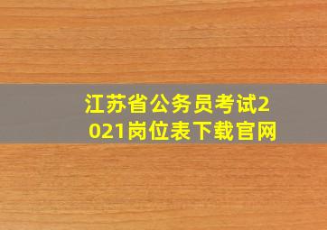 江苏省公务员考试2021岗位表下载官网